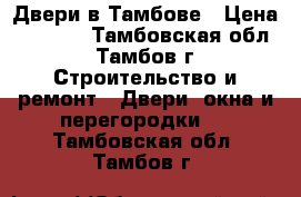 Двери в Тамбове › Цена ­ 6 290 - Тамбовская обл., Тамбов г. Строительство и ремонт » Двери, окна и перегородки   . Тамбовская обл.,Тамбов г.